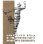 Сибирский Фонд по увековечиванию памяти Владимира Высоцкого - логотип