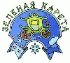 Логотип международного детско-юношеского фестиваля "Зеленая карета-2010"