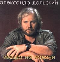 Александр Дольский