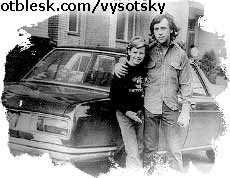В. Высоцкий с сыном М. Влади Володей во дворе своего дома у BMW-2500. 1975 г.